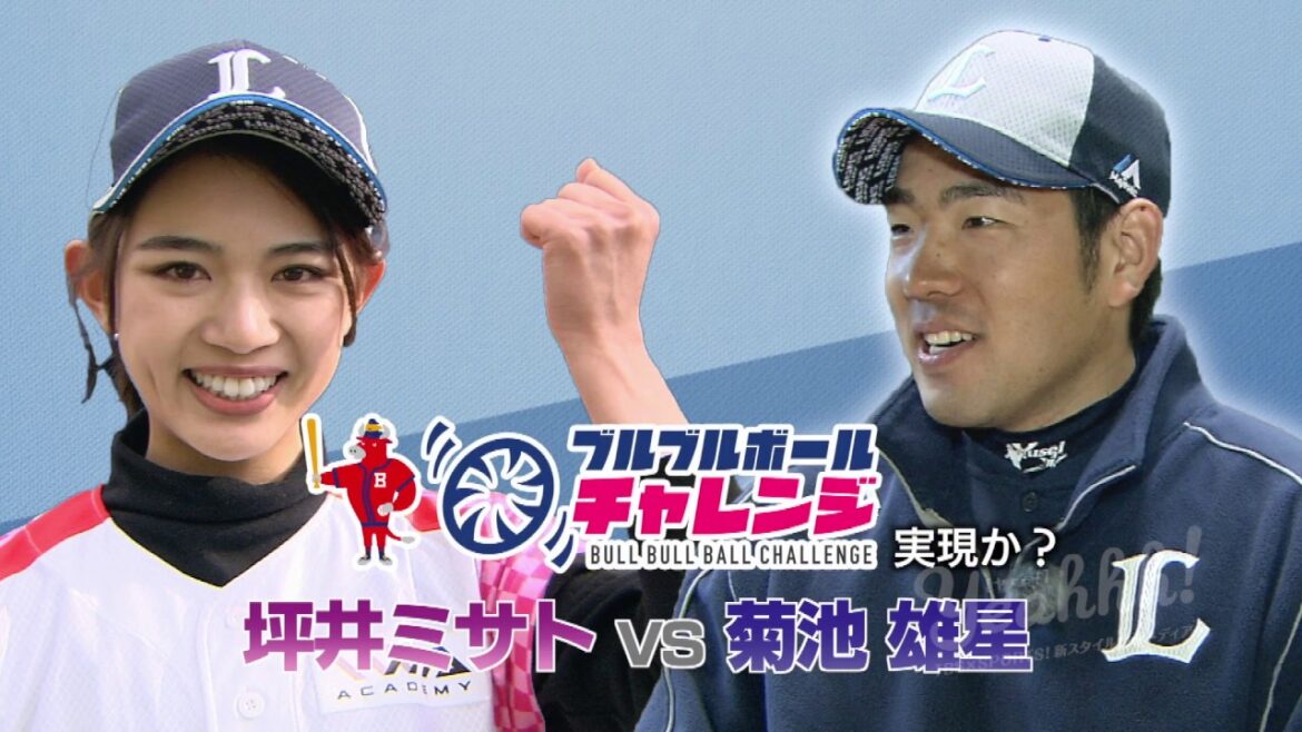 Une balle morte inattendue de fille de baseball à Yusei Kikuchi de Seibu!  ?