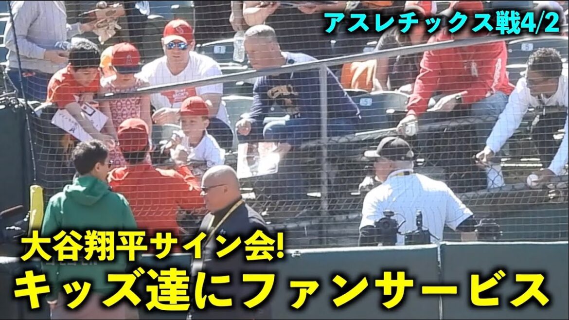 Séance d'autographes soudaine de Shohei Ohtani ! Fan service pour les enfants ![Vidéo locale]Anges vs Athlétisme 4/2