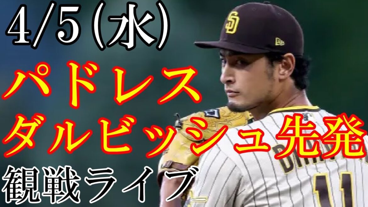 4/5 (mercredi) Padres (avec Darvish) VS Diamondbacks en direct @Petco Park #Major League #avec Darvish #live streaming