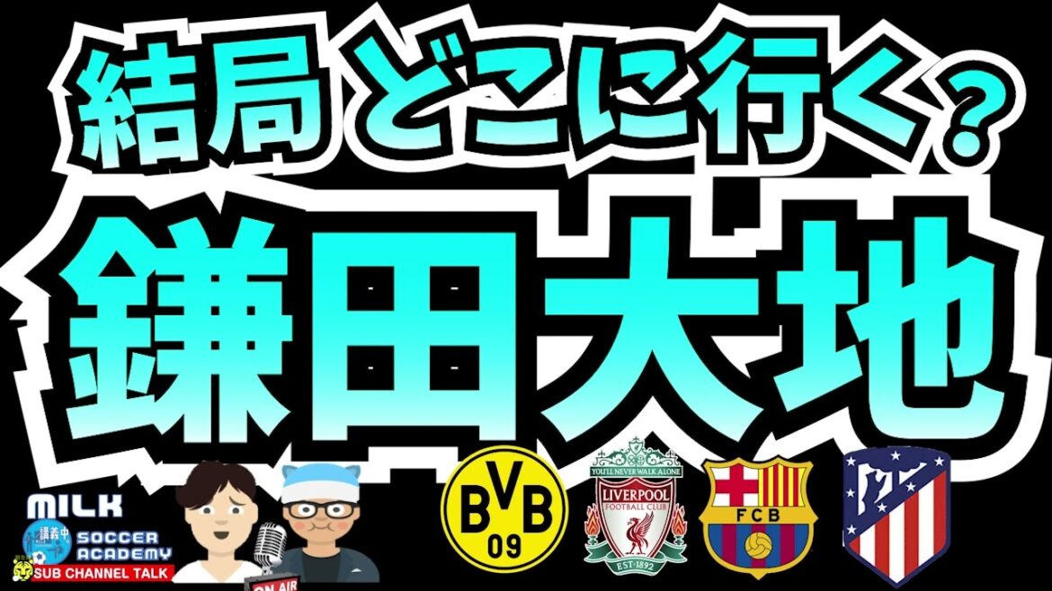 [Transfert]Daichi Kamata c'est Dortmund, l'Atlético, le Barça, Liverpool... Tu vas où ? │Radio Miruaka Yasumijikan