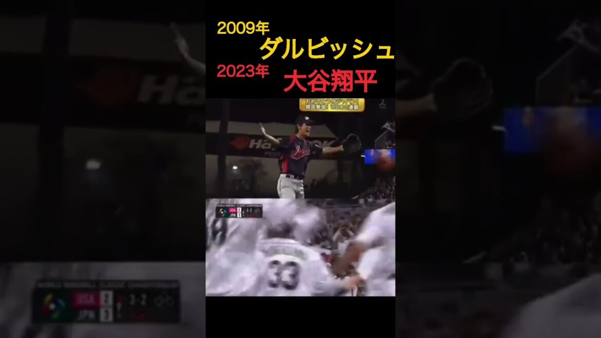 [Shohei Ohtani & Darvish]Dernier slider pour 2009 & 2023 #shorts #baseball #baseball #wbc #Japan cheer #mlbb