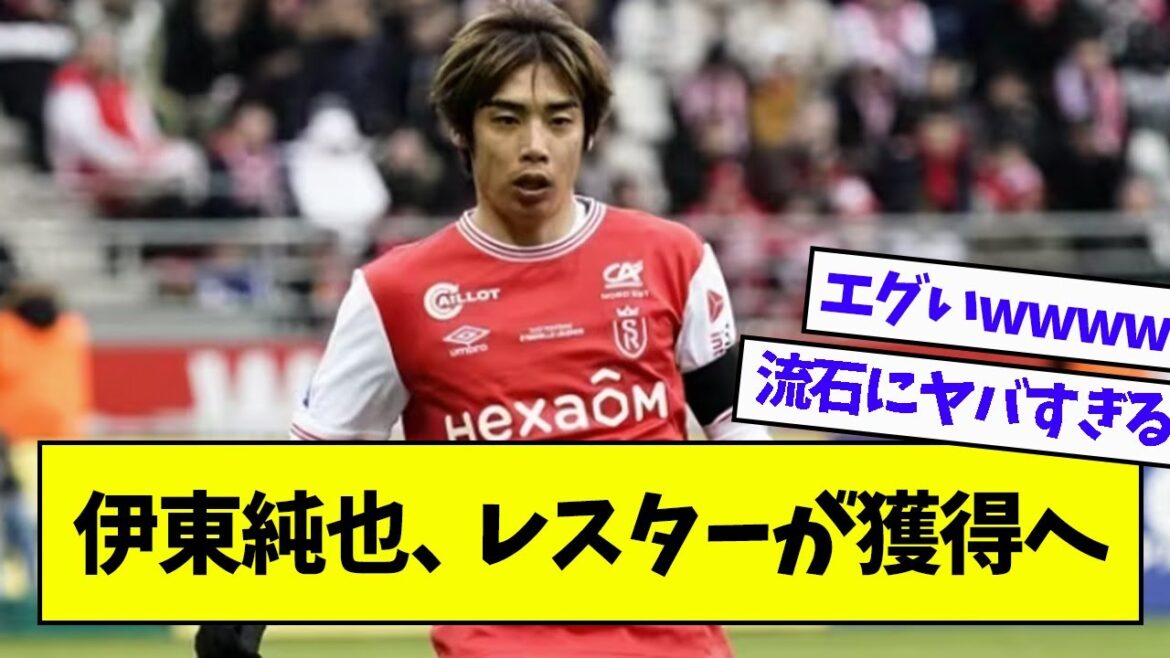 La cote de Junya Ito a explosé après la Kirin Cup !Ville pour signer Marseille