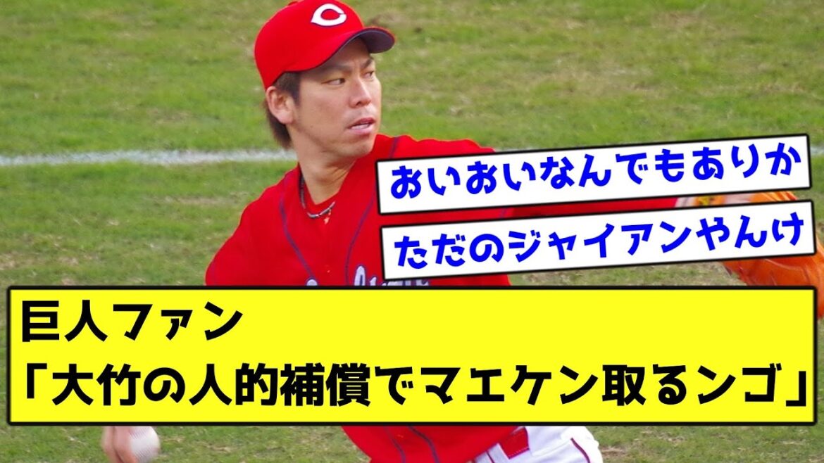 [Fil passé]Fan des Giants "Coral qui prend maeken avec la compensation humaine d'Otake"[Quelle réaction J]