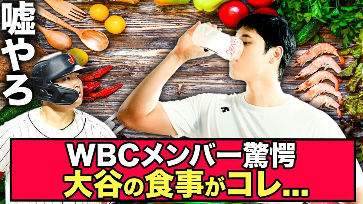 [Triste nouvelle]Le repas d'Otani pendant la période WBC est trop dangereux et tous les joueurs sont tirés www