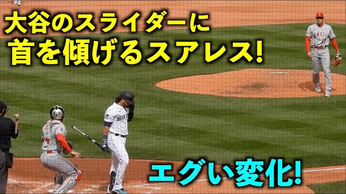 Le slider est dur ! Suarez des Mariners incline la tête après avoir frappé Shohei Ohtani ![Vidéo locale]Angels vs Seattle Round 3 4/6