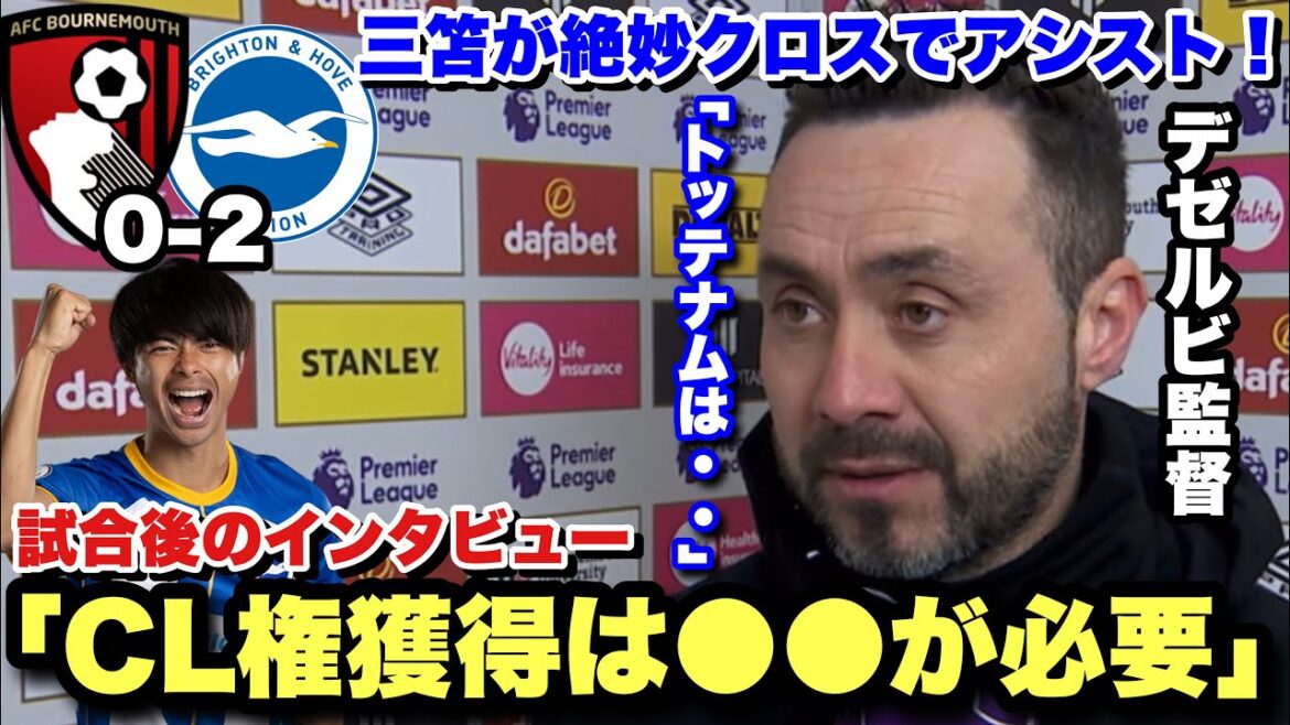 Brighton a battu Bournemouth avec deux buts, dont la passe décisive de Kaoru Mitoma !Entretien d'après-match avec Dezerbi