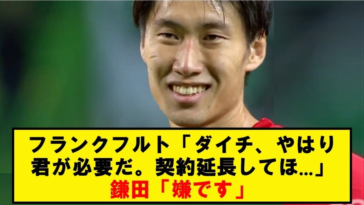 Sondage de prolongation de contrat depuis Francfort → Kamata a immédiatement refusé de transférer et a définitivement transféré wwwww[Résumé de la réaction Twitter]
