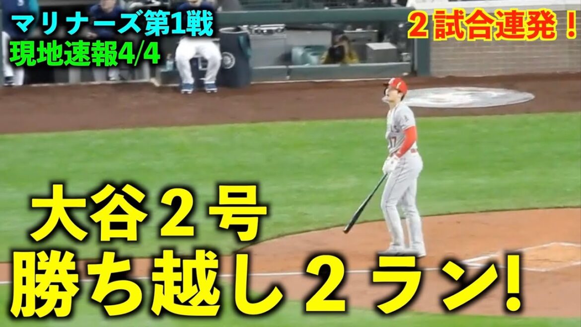 rapport préliminaire! Je l'ai encore frappé aujourd'hui! Shohei Otani 2e finaliste 2-run home run ! Angels vs Mariners Game 1[Vidéo locale]4/4