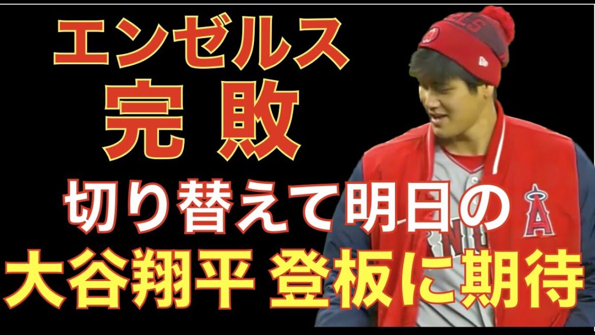 Lost the Angels 😓 Changeons d'avis et attendons avec impatience que Shohei Otani lance demain 🦄 Kenta Maeda Yu Darvish Kikuchi Yusei a bien lancé le même jour 👏 Il y avait aussi un Yankee Smith et l'équipe au bâton était silencieuse et perdue 💦