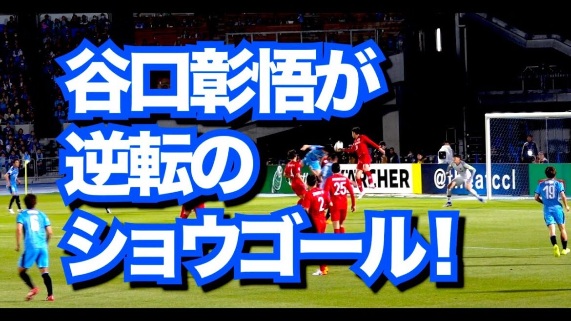 [#ACL2019]#Kawasaki Frontale vs #Shanghai Shanghai #Shogo Taniguchi renversé avec un soul goal ! #Oscar #Fukki #Hulk #oscar #Tatsuya Hasegawa #Manabu Saito #Hidemasa Morita