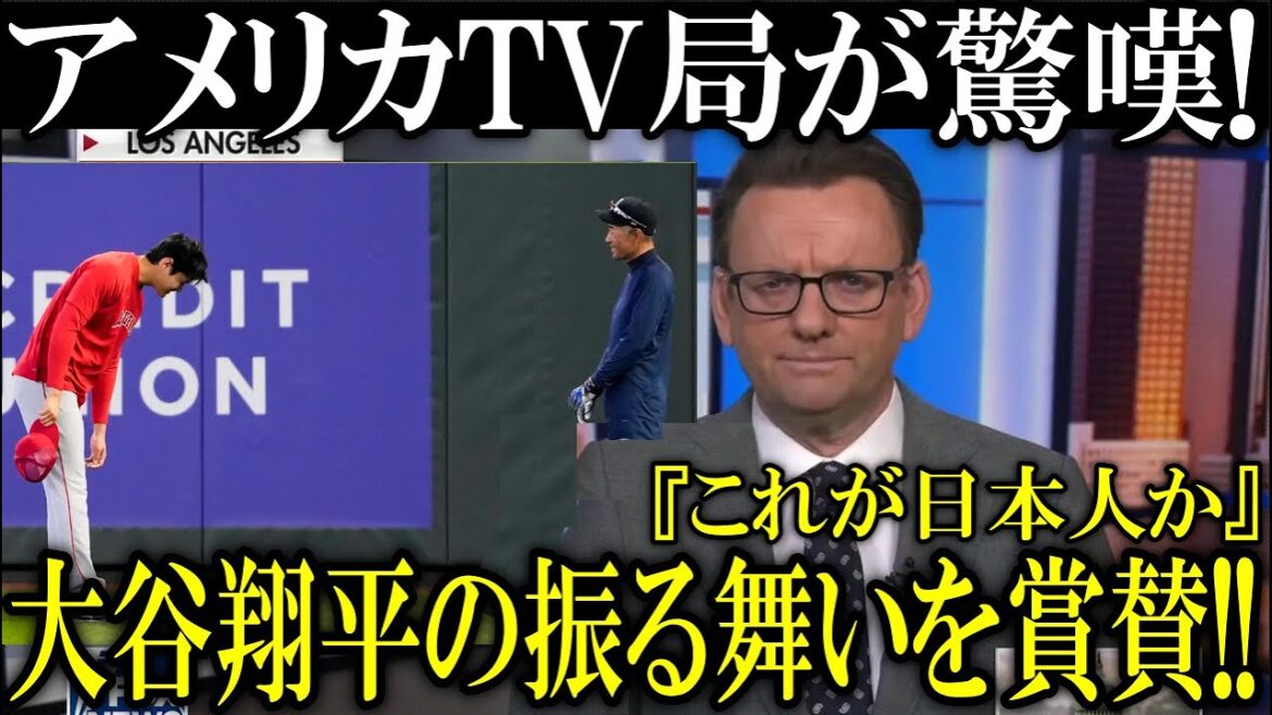 La chaîne de télévision américaine ESPN a rendu compte du comportement de Shohei Ohtani en grand !
