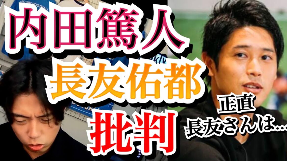 Atsuto Uchida critique le jeu de Yuto Nagatomo ! Keisuke Honda et Leoza réfutent du même avis !