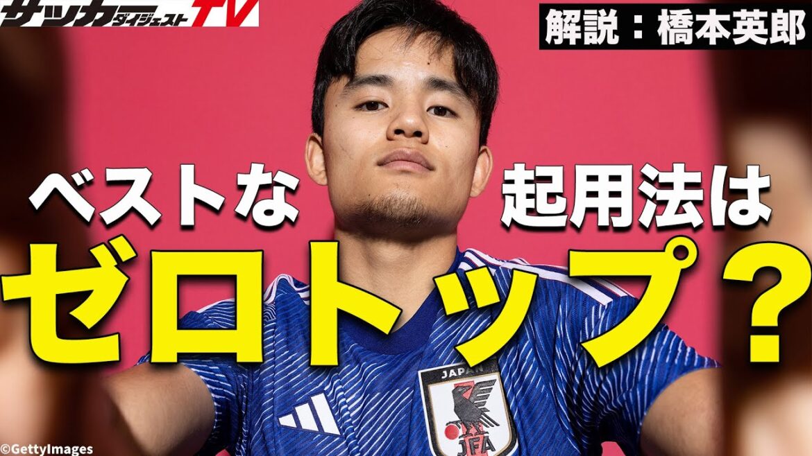 [Représentant du Japon]Technique d'utilisation de Takefusa Kubo. Comment faire fonctionner Zero Top ?  (coupure)