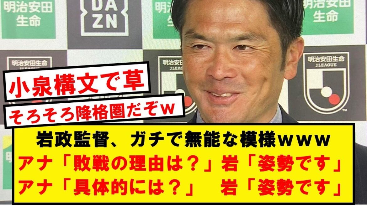 M. Iwamasa, qui se moquait de Moriyasu, était apparemment aussi incompétent wwwwww