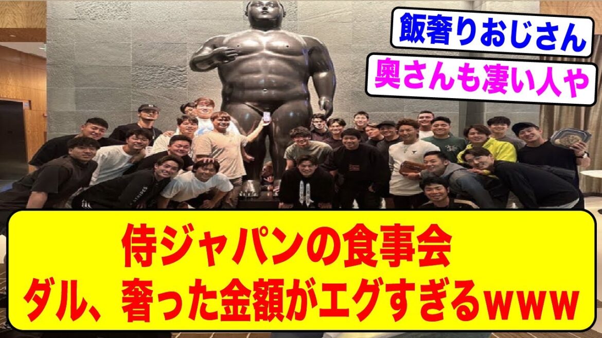 Le montant total du dîner que Yu Darvish a acheté était de ____ millions de yens, ce qui est vraiment bien wwwww[2ch baseball thread]