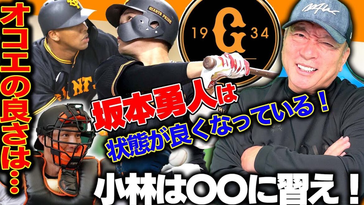 [Un signe de reprise pour les géants !!  ︎]Okoe se réveille ? Sakamoto a déclaré : « J'ai vu des signes de récupération à un certain tour au bâton. » Seiji Kobayashi a déclaré : « Est-il bon d'apprendre de Nobuhiro Matsuda ? » Parlons maintenant des géants !  【Baseball professionnel】