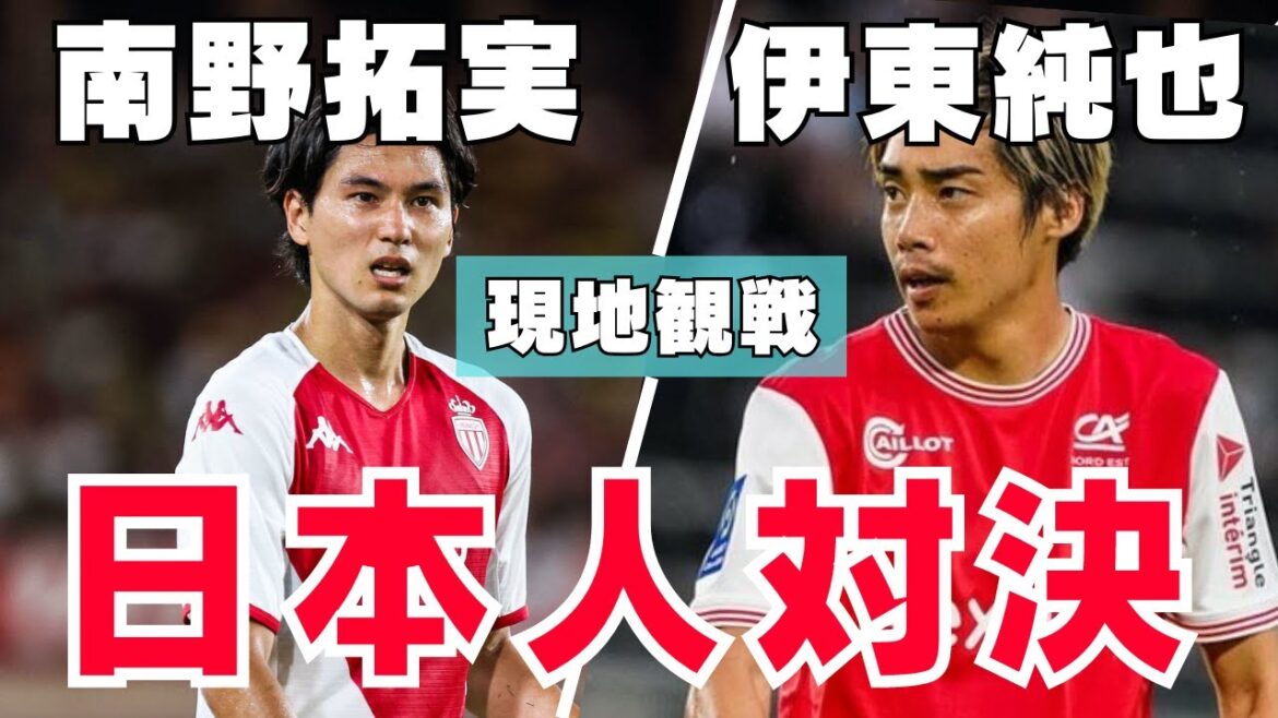 [League Ann Local Watch]L'affrontement japonais entre Takumi Minamino et Junya Ito est réalisé ! Ligue 1 Section 27 AS Monaco v Reims @ Stade Louis Deux | AS Monaco v Reims