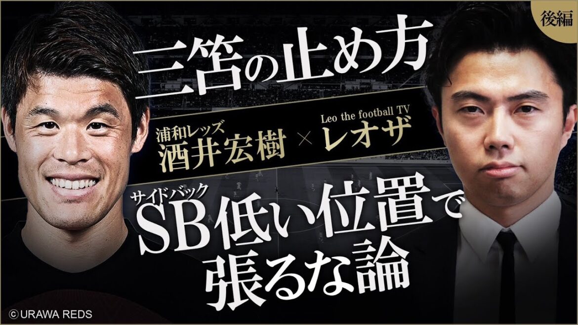 Hiroki Sakai x Leoza Dialogue Partie 2-Comment arrêter Kaoru Mitoma et son point de vue sur la théorie selon laquelle le dos latéral ne devrait pas être étiré en position basse du point de vue de l'équipe nationale japonaise SB-