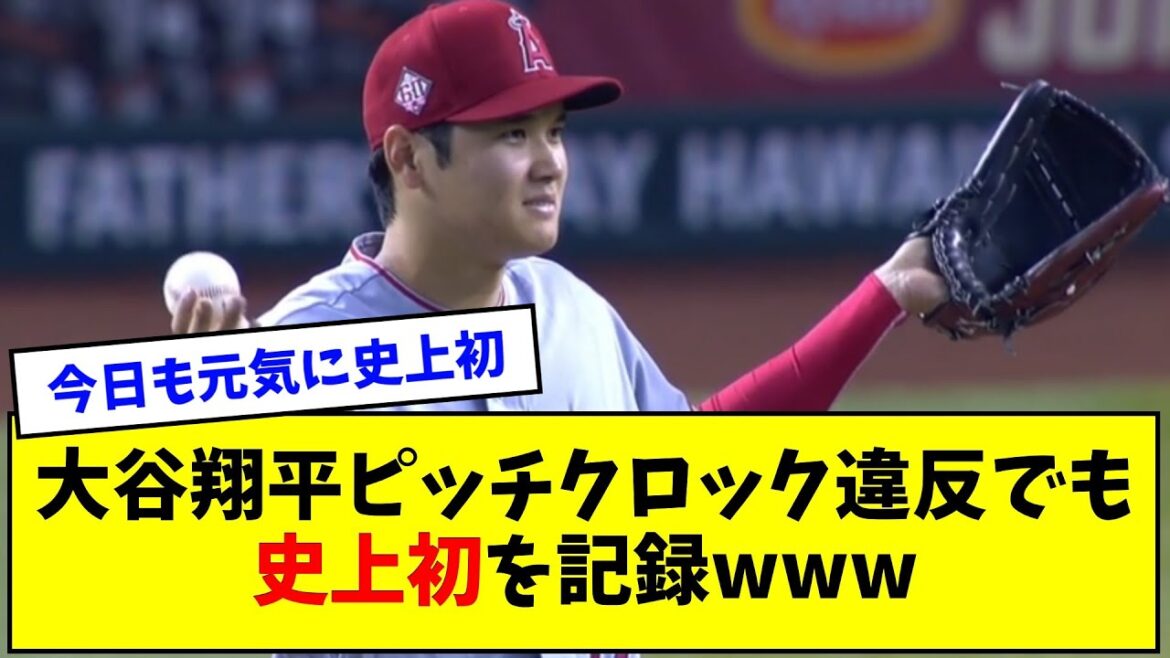 Shohei Otani a enregistré la toute première violation de l'horloge de hauteur www[What J reaction]