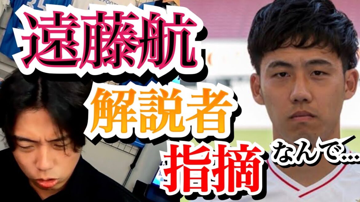 Concernant les points pointés par le commentateur lors du match contre Oman de Wataru Endo Concernant les points pointés par le commentateur lors du match contre Oman de Wataru Endo