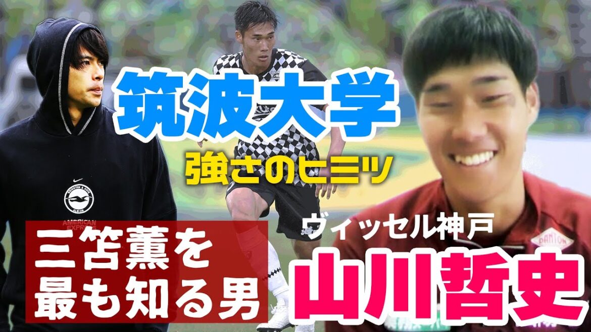 Le camarade de classe de Kaoru Mitoma ! VISSEL KOBE DF Tetsushi Yamakawa révèle "Pourquoi il a refusé d'être promu au sommet" "Ce que j'ai appris parce que je suis à l'Université de Tsukuba" "Relation avec Ritsu Doan"
