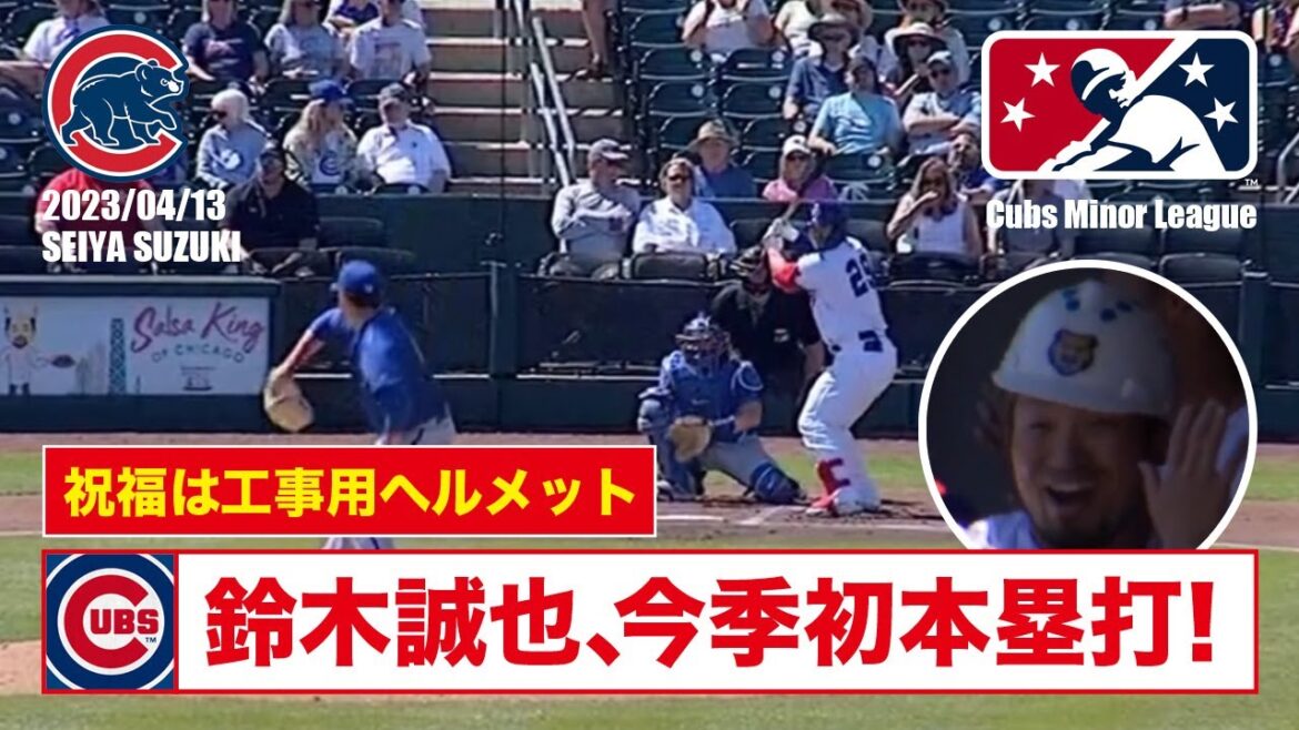 Le premier home run de Seiya Suzuki de la saison ! Béni avec un casque de construction!  ?  2023/04/13 MLB Seiya Suzuki