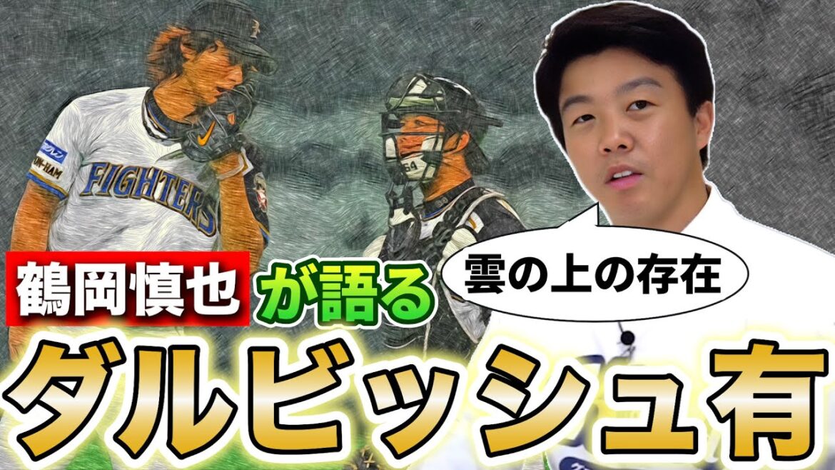 [Confession choquante]L'histoire de la croissance de Yu Darvish ! Shinya Tsuruoka dévoilé ! Un génie de la recherche a changé le baseball moderne ! Plein d'épisodes incroyables![Yu Darvish][Shohei Ohtani]