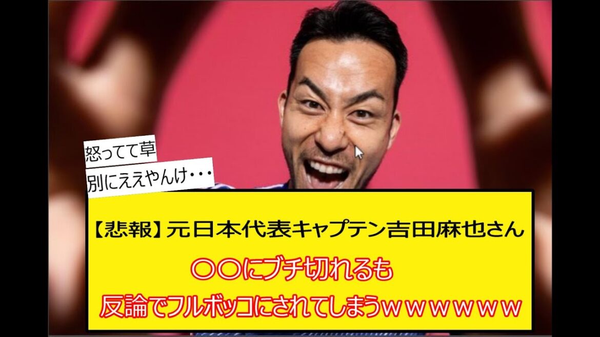 [Triste nouvelle]L'ancien capitaine de l'équipe nationale du Japon Maya Yoshida, même s'il est coupé par 〇〇, il est transformé en bocco à cause de son objection wwwwww
