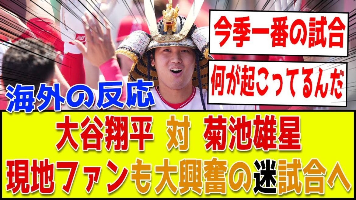 [Traduction outre-mer 2ch]Tournée Shohei Otani n ° 3!  Le match où figurait la confrontation japonaise entre Yusei Kikuchi et les Japonais a été le match le plus "confus" de la saison !  ? Cliquez ici pour les réactions des fans locaux[Angels vs Blue Jays]