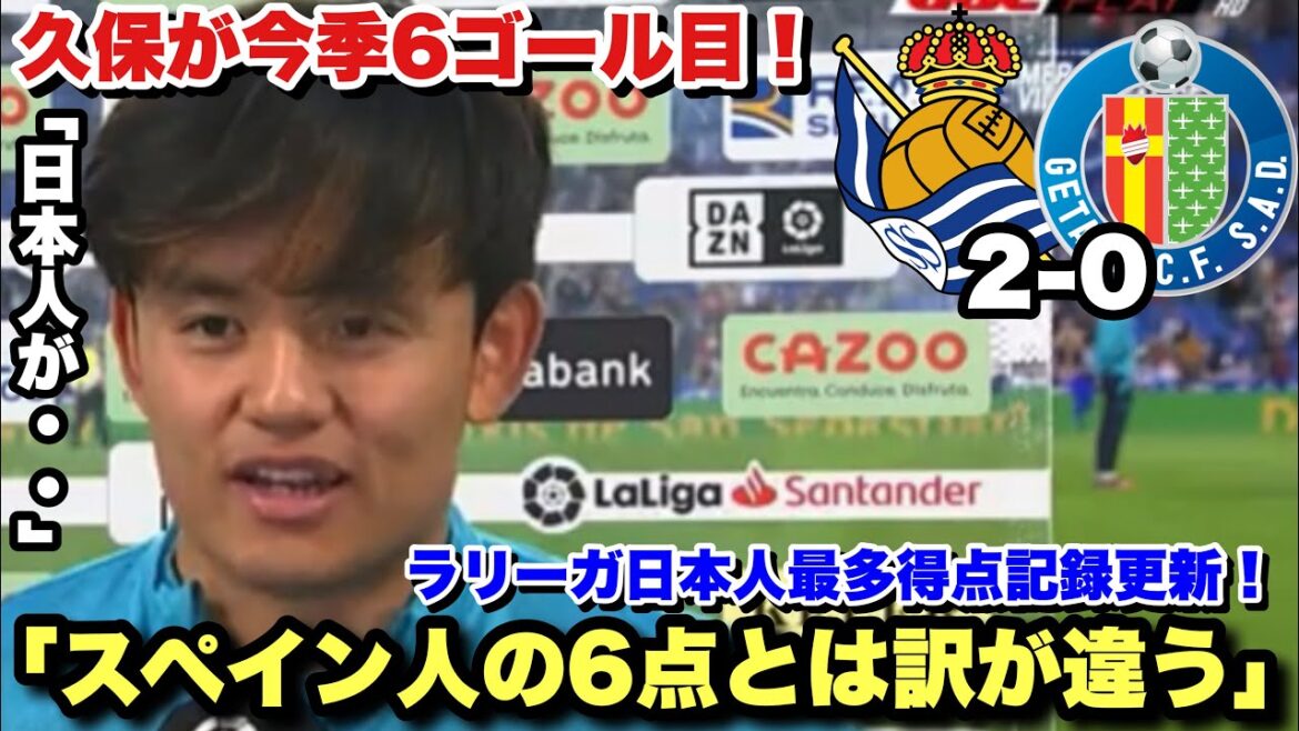 Takefusa Kubo devient le meilleur buteur de LaLiga pour le Japon avec son but contre Getafe !  !Entretien d'après-match de Takefusa Kubo