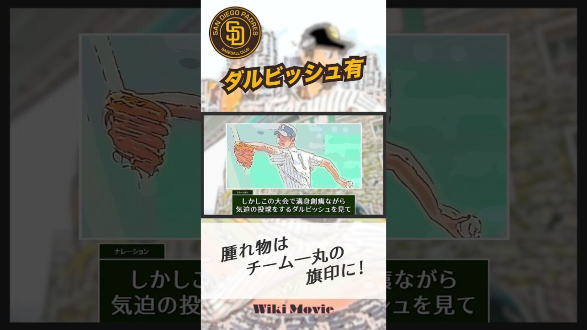 [WBC Selected Player]La vie de baseball de San Diego Padres Yu Darvish[Wiki Movie]#shorts