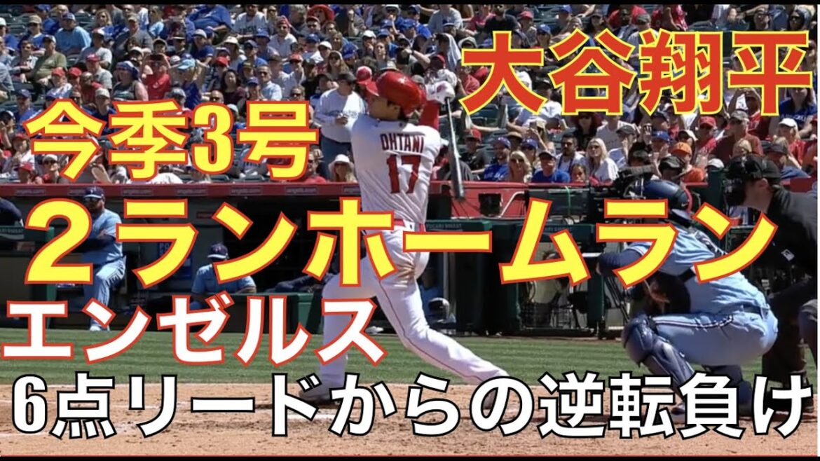 Shohei Ohtani, le 3ème home run de la saison de Yusei Kikuchi 🌋 Les Angels ont inversé la tendance à 0-6 et se sont rattrapés en 9ème manche à la dernière minute mais ont perdu en prolongation sans gagner 😰 Adele a frappé 6 matchs consécutifs n°7 HR cette saison 💪 Les Yankees jugent aujourd'hui 2 HR