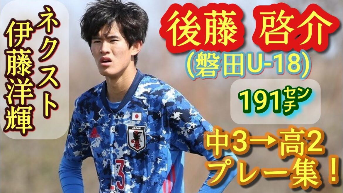 191 centimètres de talent sérieux.[Keisuke Goto]Sélectionné dans l'équipe nationale U-16 en deuxième année de collège, 3e provisoire au classement des buteurs Premier West. Iwata U-18. Jouez à la collecte !  Keisuke Goto.football au lycée