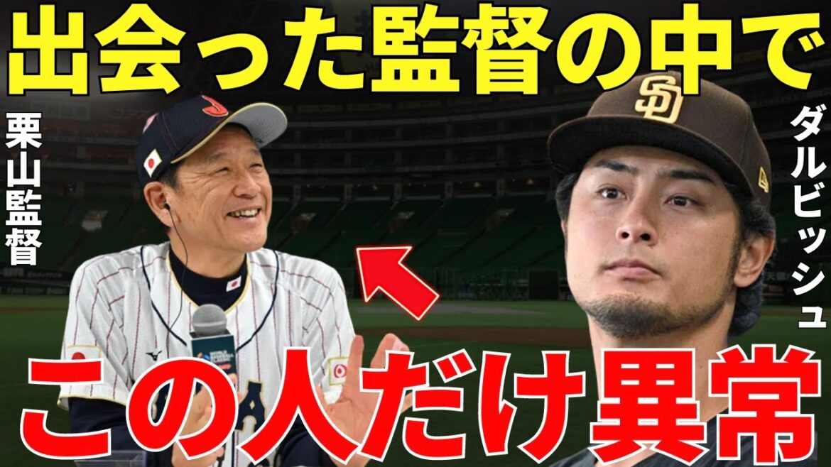 Yu Darvish "J'ai vu beaucoup d'entraîneurs jusqu'à présent..." Yu Darvish, qui s'est battu avec Kuriyama pour la première fois dans une équipe, parle de la grandeur de Kuriyama et de tous les facteurs qui ont conduit le Japon au championnat WBC pour la première fois en 14 ans c'était condensé !