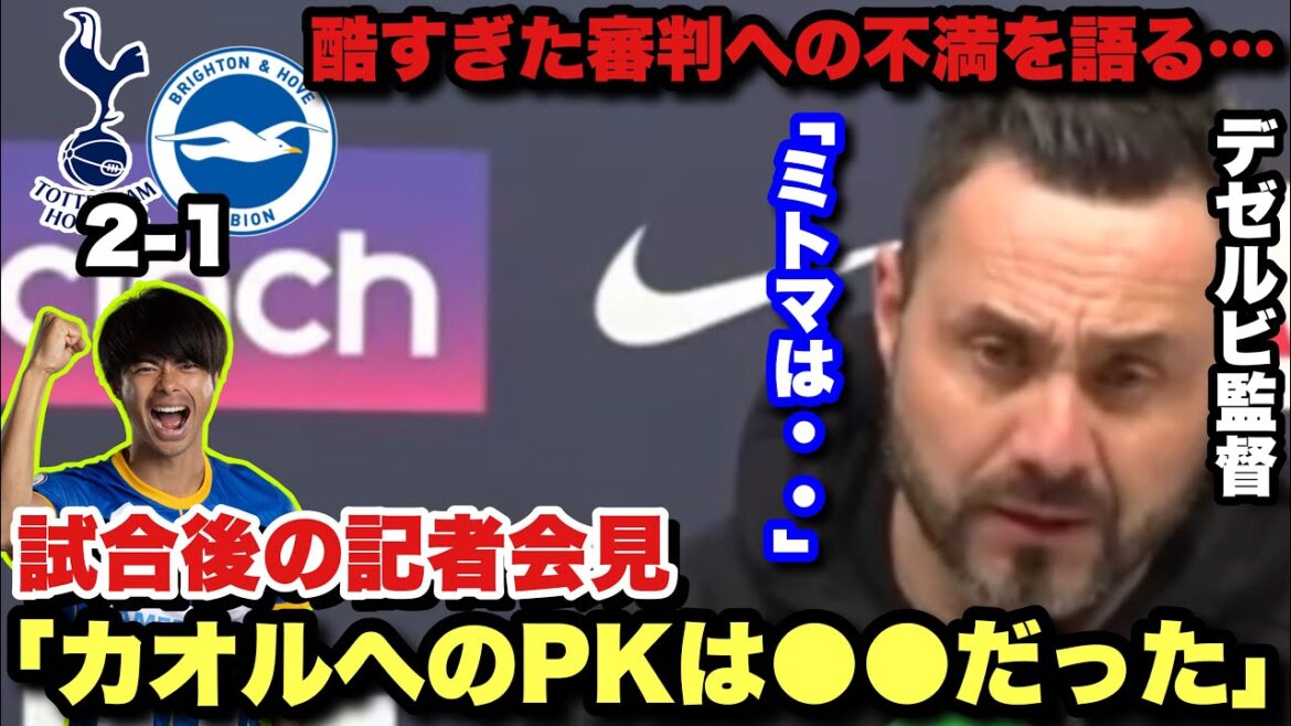 Brighton a malheureusement perdu contre Tottenham... Le réalisateur Dezerbi se plaint que Kaoru Mitoma n'a pas reçu de penalty