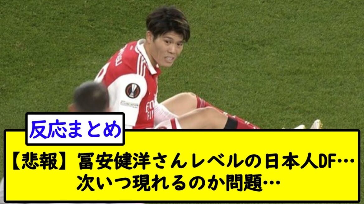 [Triste nouvelle]Le niveau DF japonais de Takehiro Tomiyasu... La question est de savoir quand apparaîtra-t-il ensuite...[2ch soccer thread]