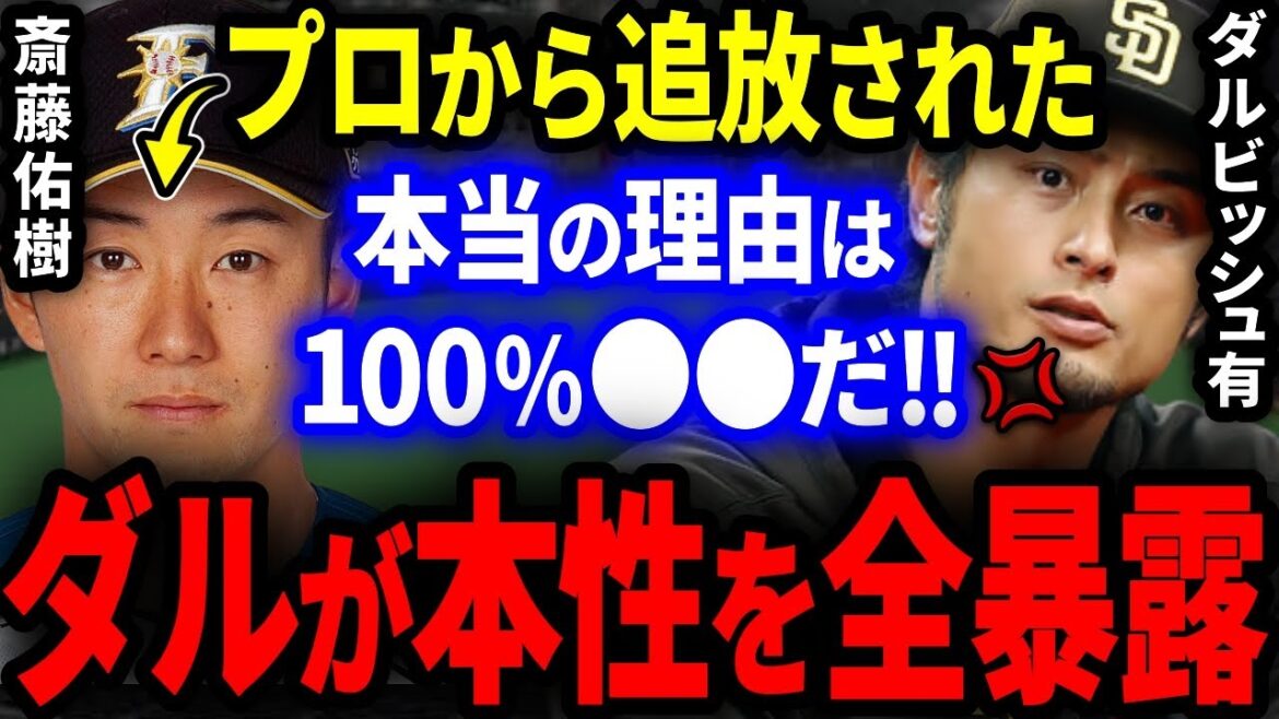 Yu Darvish "Il est naturel d'être expulsé du monde professionnel" La nature choquante et l'histoire inconnue de Yuki Saito sont toutes exposées !  【Baseball professionnel】