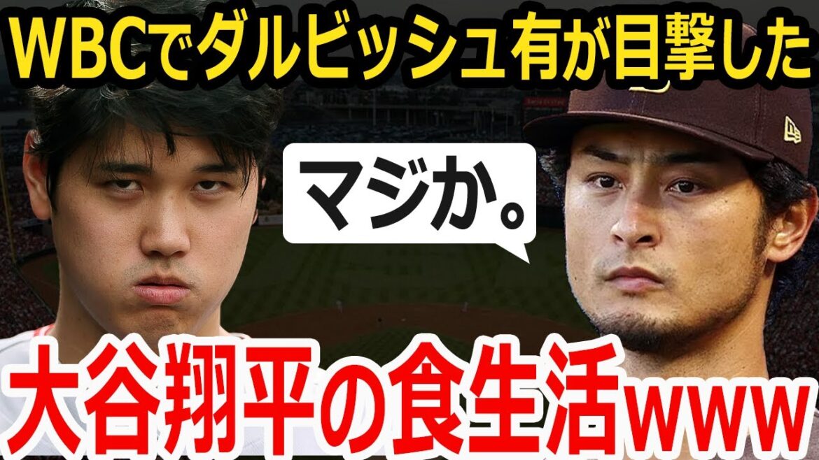 [Triste nouvelle]Yu Darvish, qui a vu le repas d'Otani pendant la période WBC, s'est retiré w[Shohei Otani]
