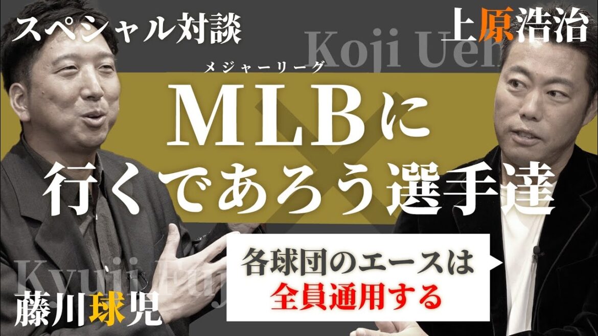 [Ano devient un joueur des ligues majeures... !!]Tous les joueurs as de chaque équipe passent !? Koji Uehara et Kyuji Fujikawa parlent de "joueurs japonais susceptibles de passer dans les ligues majeures" !! !?