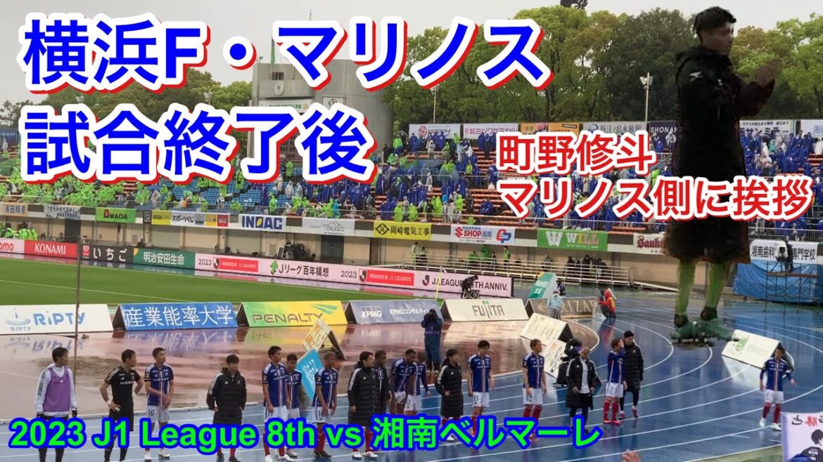 Joueurs après le match Salutations à Shooto Machino Marinos side 2023/4/15 vs Shonan Bellmare 2023 J1 League Round 8|Yokohama F. Marinos vidéo locale Joueurs après le match Salutations à Shooto Machino Marinos side 2023/4/15 vs Shonan Bellmare 2023 J1 League Round 8|Yokohama F. Marinos vidéo locale