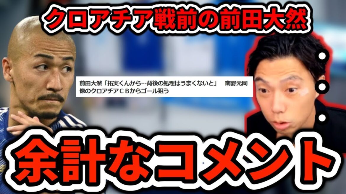 [Applaudissements]Maeda Daizen fait un commentaire inutile avant le match contre la Croatie Coupure de Leoza