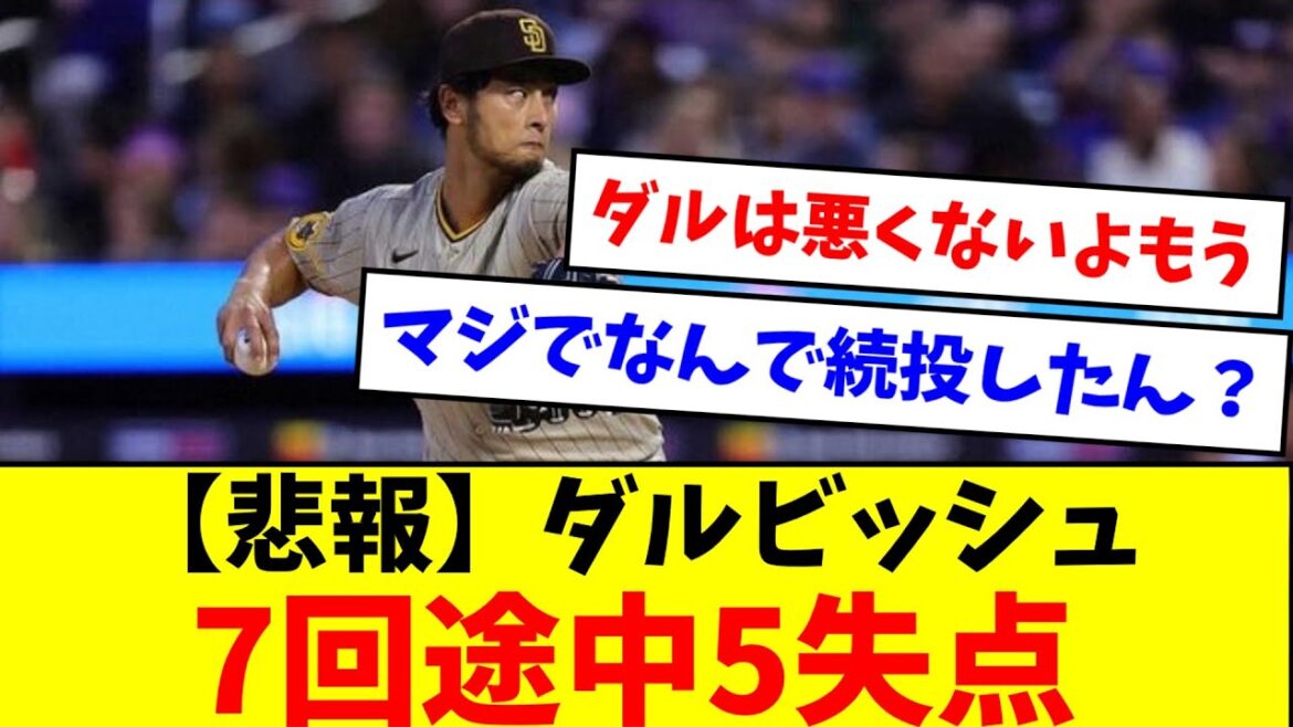 [Triste nouvelle]Yu Darvish, 5 courses au milieu de la 7e manche[Réaction What J][Collection de réactions professionnelles de baseball][Fil 2ch][Fil 5ch]