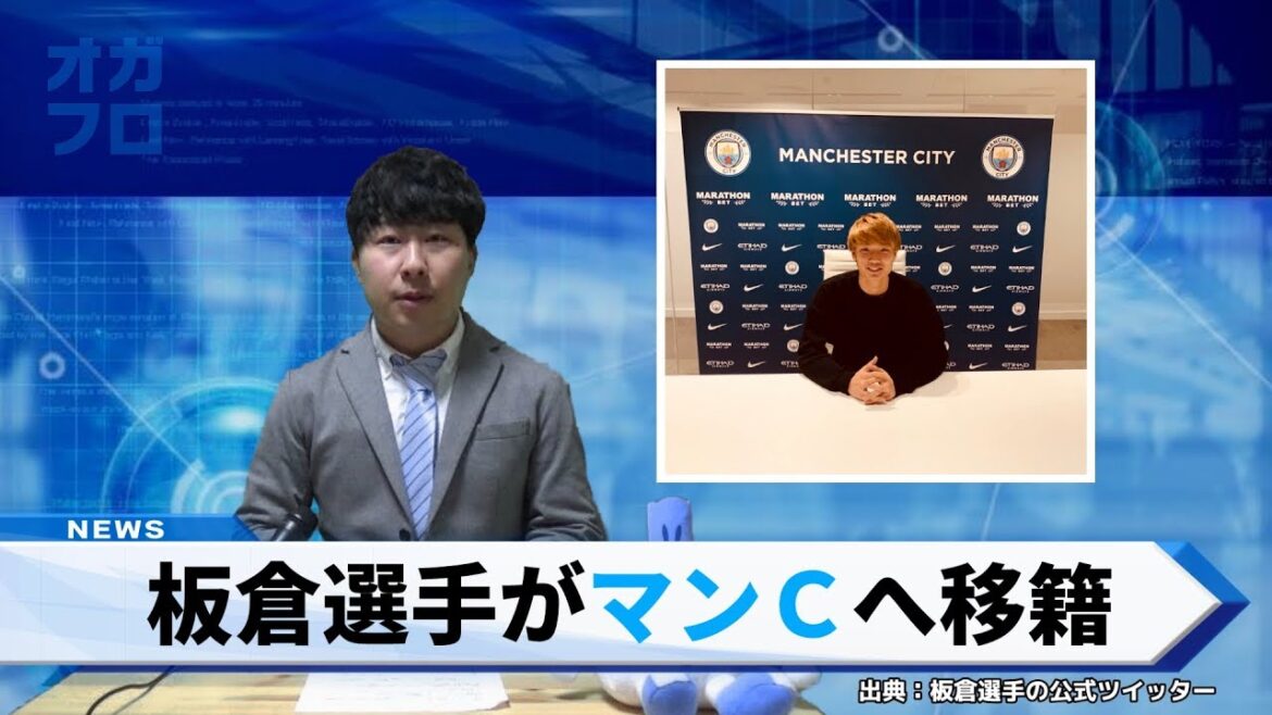 [Impact]Ko Itakura effectue un transfert choc à Manchester City !  !  !