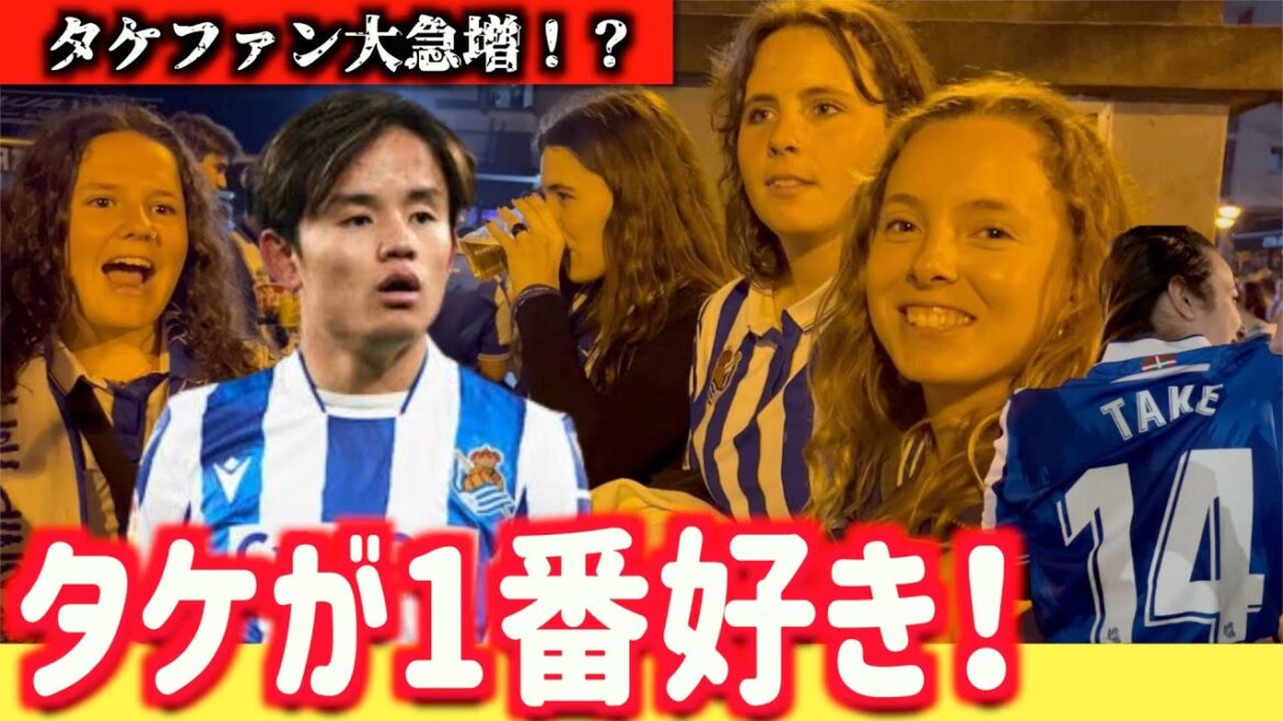 L'évaluation de Takefusa Kubo par les fans locaux de la Real Sociedad est de 00 ?  🔥 Regarder Real Sociedad VS Roma en EL !