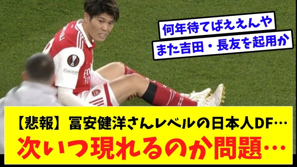 [Triste nouvelle]Le défenseur japonais de niveau Takehiro Tomiyasu... La question est de savoir quand apparaîtra-t-il ensuite... Nous attendons vos commentaires tels que le soutien aux joueurs et aux équipes !
