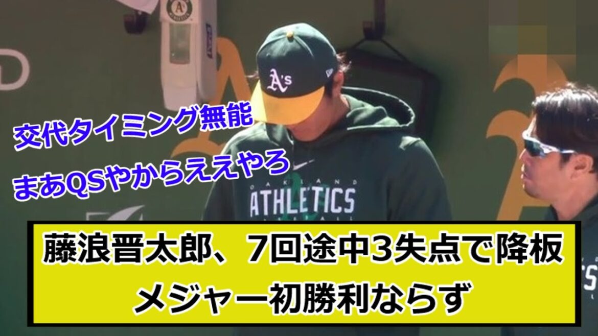 Shintaro Fujinami abandonne après avoir perdu 3 points au milieu de la 7e manche, ne remportant pas son premier majeur[What J What G reaction]