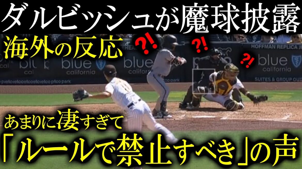 [Yu Darvish]Montrant la boule magique pour la première fois cette saison ! Outre-mer, des voix s'élèvent pour dire : "Cela devrait être interdit par les règles !"...[Réaction internationale]