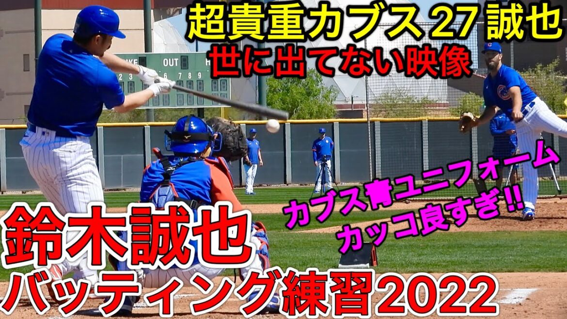 C'est vraiment cool.[C'est trop puissant Seiya Suzuki BP !!  ︎]Témoin de l'entraînement au bâton de Suzuki, qui a rejoint les Cubs avec un gros contrat, à très courte distance ! La taille du corps et la proximité de la distance ne sont pas étranges. vidéo locale 2022