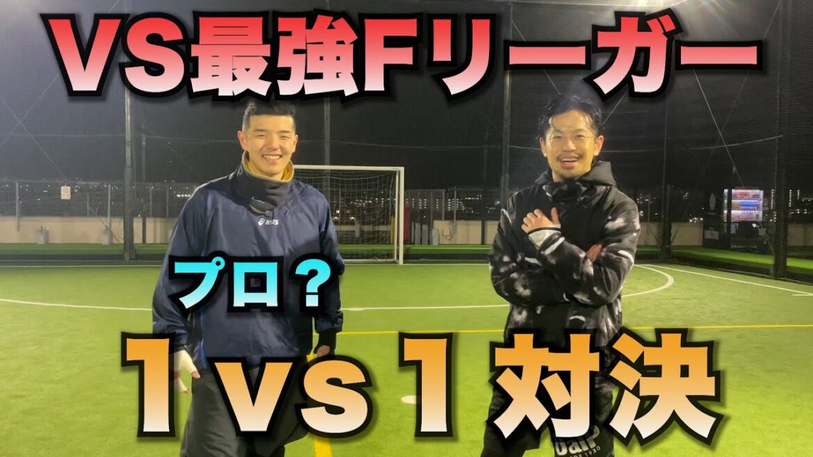 [VS Strongest F Leaguer]Confrontation en tête-à-tête avec le top japonais !  VS Yusuke Yamaguchi !