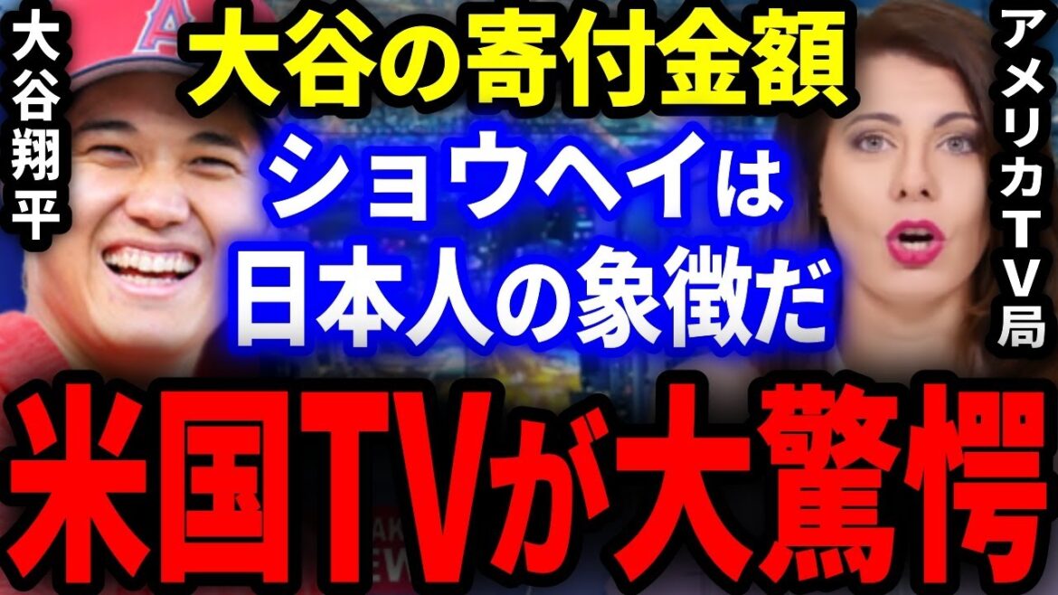 [Réaction à l'étranger]Les entreprises de médias américaines ont été choquées lorsqu'elles ont appris l'énorme don de Shohei Otani !  "Ohtani est un symbole du peuple japonais qui est fier du monde." Pourquoi ne puis-je pas arrêter de pleurer...[MLB]